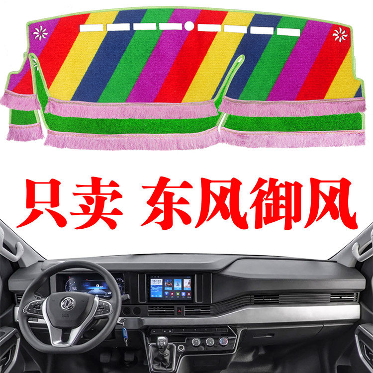 东风御风大面包货车专用中控台避光垫装饰仪表工作台防晒遮光阳垫
