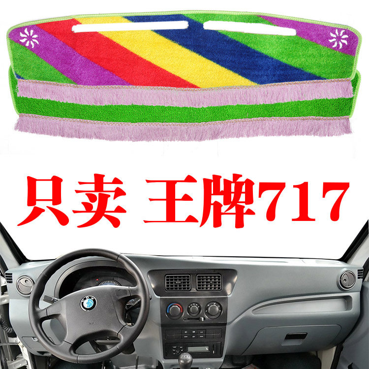 重汽王牌717货车工作台遮光垫中控仪表台内饰驾驶室防晒避光垫