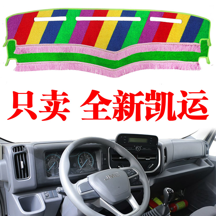 2024款江铃新凯运轻卡货车专用仪表台避光垫工作中控台防晒遮光垫