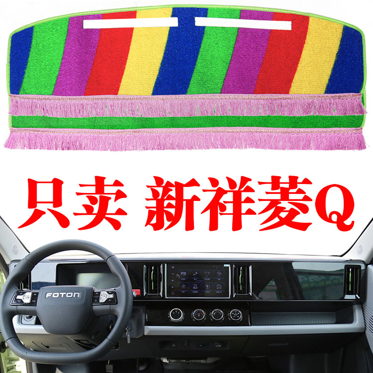 2024新款福田祥菱Q单双排货车中控工作台避光垫防晒遮阳光垫改装