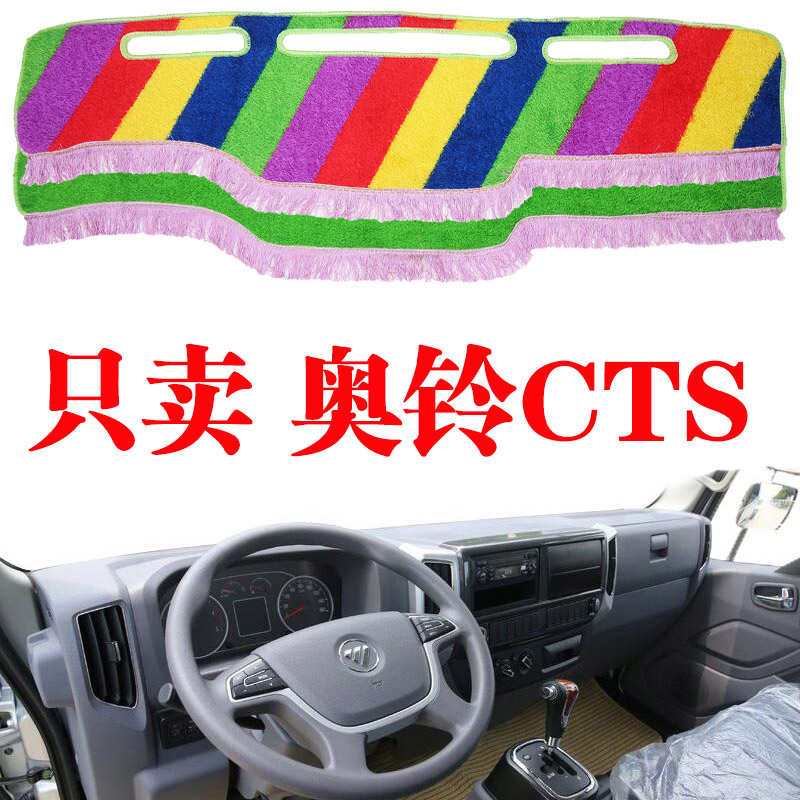 福田奥铃CTS货车避光垫专用仪表台中控草坪丝防晒垫遮阳光垫装饰
