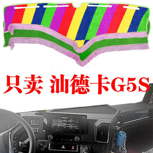汕德卡G5S货车专用中控台避光垫改装饰工作仪表台防晒草坪遮光垫