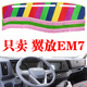 庆铃五十铃翼放EM7专用仪表台防晒避光垫装 饰中控工作台遮光阳垫