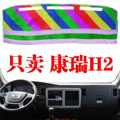 福田时代康瑞H2货车工作台遮光垫中控仪表台内饰驾驶室防晒避光垫
