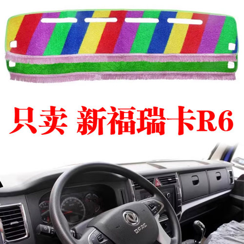 东风新福瑞卡R6货车专用中控仪表台避光垫工作台遮光防晒垫内装饰