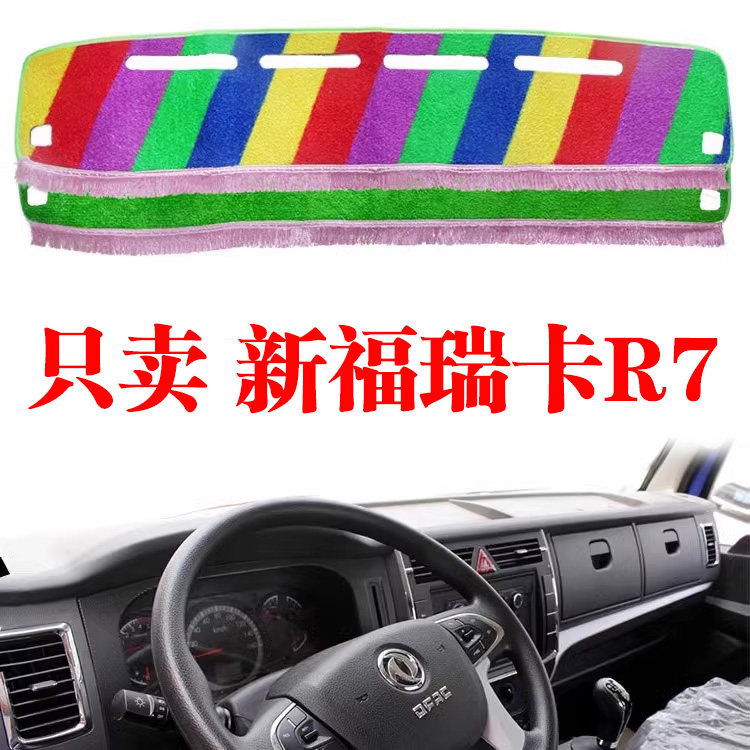 东风新福瑞卡R7货车工作台避光垫改装饰专用中控仪表台防晒遮阳垫
