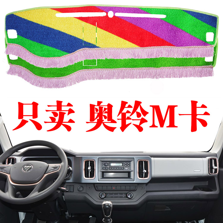 奥铃M卡货车工作台遮阳光垫