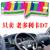 老款 饰前工作台防晒遮光垫 东风多利卡D7货车专用避光垫轻卡配件装