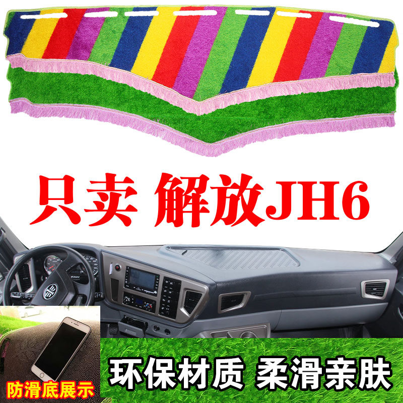 一汽青岛解放JH6货车中控台防晒遮阳光垫装饰品工作仪表台避光垫