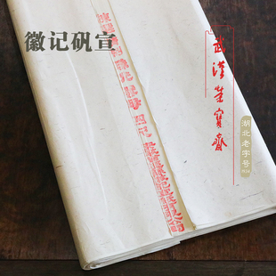 徽记宣纸四尺矾宣珠光云母安徽泾县熟宣工笔画用纸