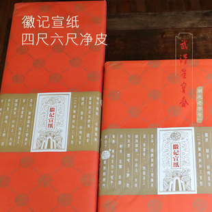 徽记生宣安徽泾县小岭国海四尺六尺手工古法精品宣纸