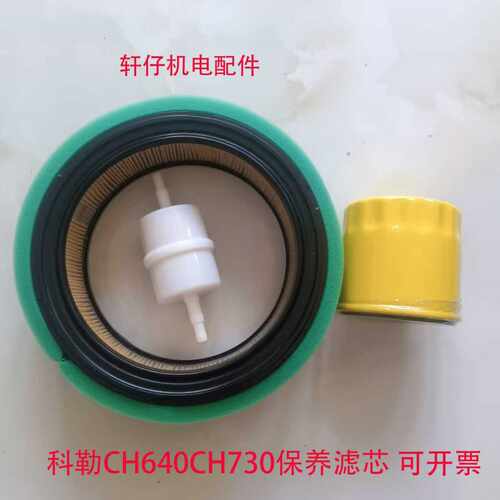 科勒汽油发电机配件ch640 ch730 空气滤芯 油格滤芯 汽油滤