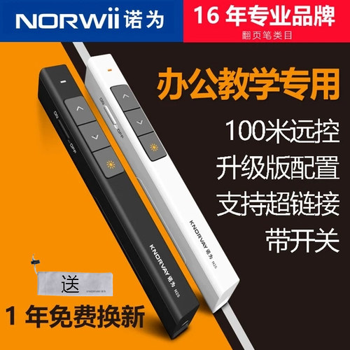 诺为激光翻页笔ppt遥控器教师用多媒体功能幻灯片播放希沃白板