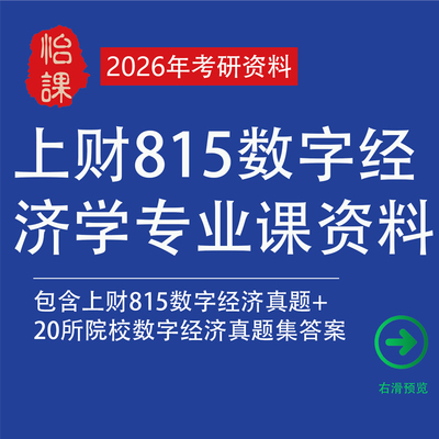 上财815数字经济学考研专业课真题答案及相关题库资料（怡课）