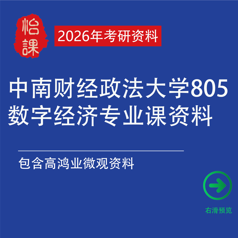 中南财经政法大学805经济学（数字经济）考研专业课资料