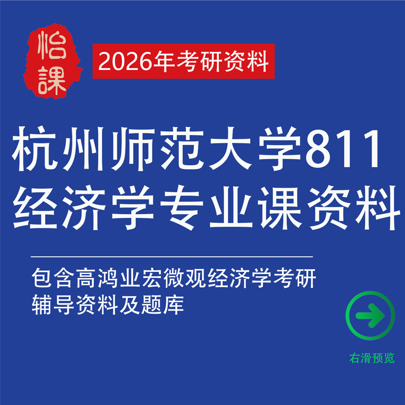 杭州师范大学大学811经济学考研专业课真题答案及资料（怡课）