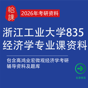 怡课 浙江工业大学835经济学考研专业课真题答案及相关辅导资料题库包含高鸿业宏微观经济学考研知识点总结与题库资料