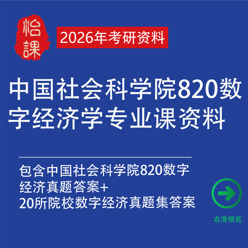 中国社会科学院大学820数字经济考研专业课真题答案资料（怡课）