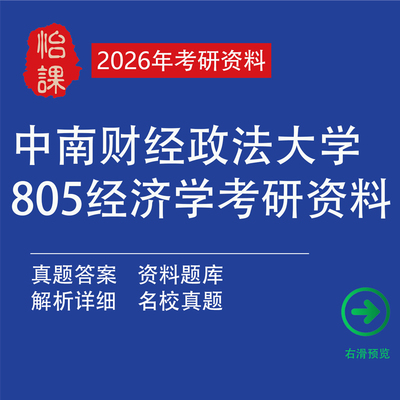 中南财经政法大学805经济学考研专业课相关题库及资料包含高鸿业微观题库资料（怡课编）