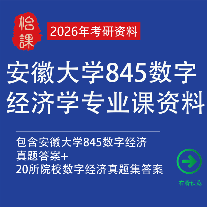 安徽大学845数字经济专硕考研专业课真题答案及资料（怡课）