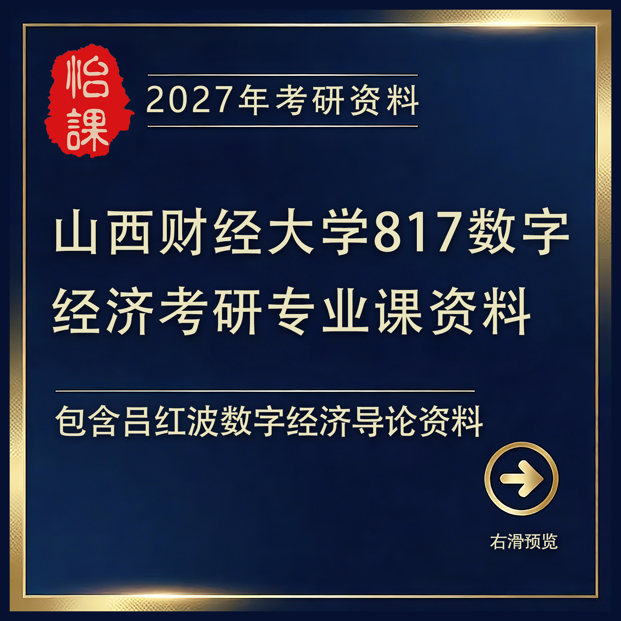 山西财经大学817数字经济考研专业课辅导及资料2027版怡课编 - 实物图