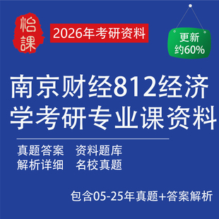 南京财经大学812经济学考研专业课历年真题答案与辅导书题库资料2026年版 包含05 25年真题答案 怡课编
