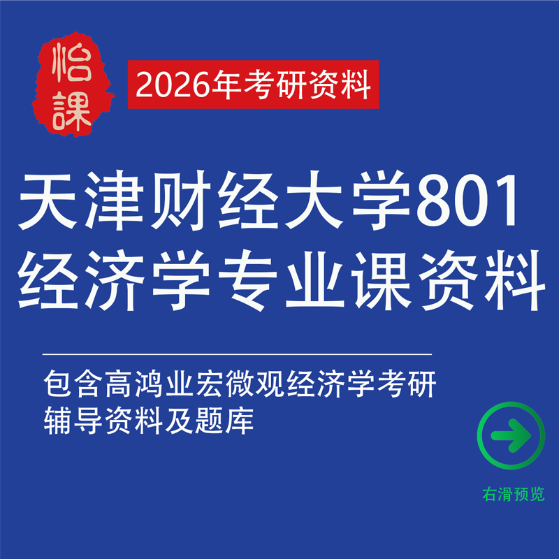 天津财经大学801经济学考研专业课真题答案及题库资料（怡课）