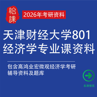 怡课 天津财经大学801经济学考研专业课真题答案及相关辅导资料题库包含高鸿业宏微观经济学考研知识点总结与题库资料