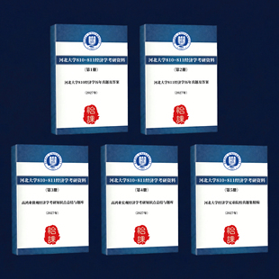 河北大学810+811经济学考研专业课历年真题答案及资料(怡课)