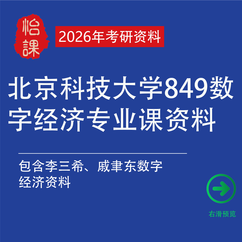 北京科技大学849数字经济考研专业课辅导及题库资料（怡课）