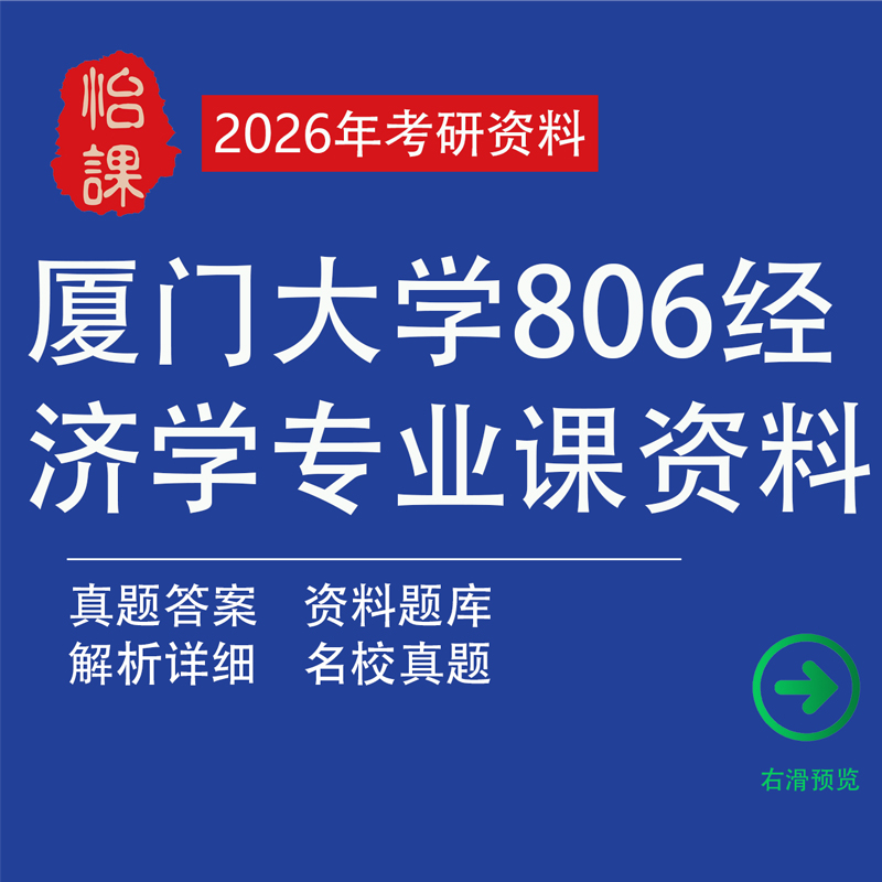 厦大806经济学考研真题答案资料