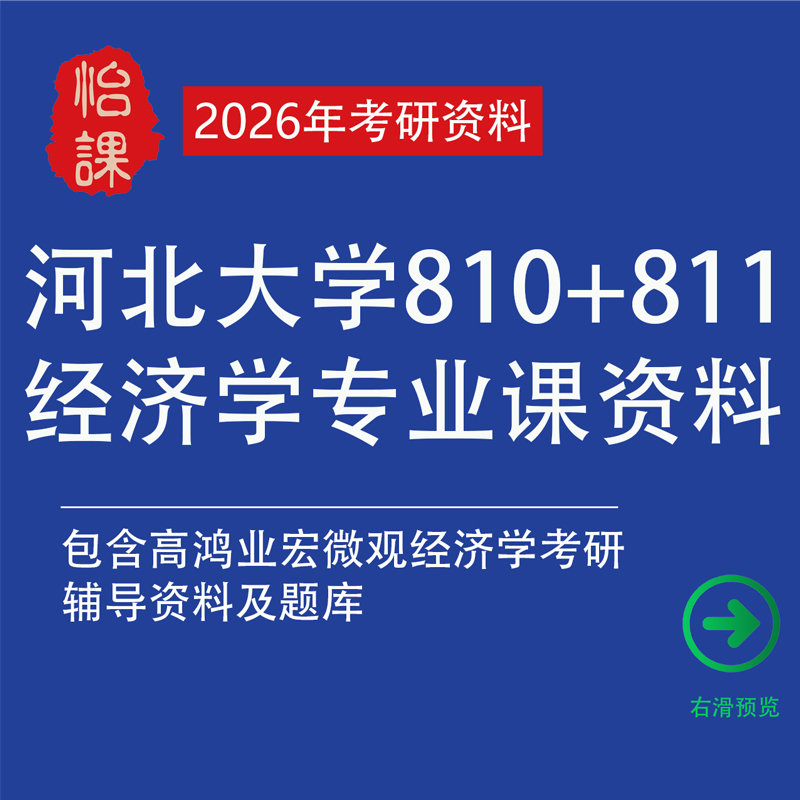 河北大学810+811经济学考研专业课真题答案及题库资料（怡课）