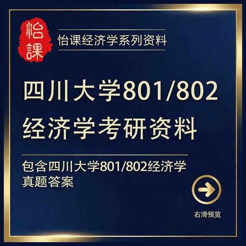 四川大学801+802经济学考研专业课历年真题答案及资料（怡课）