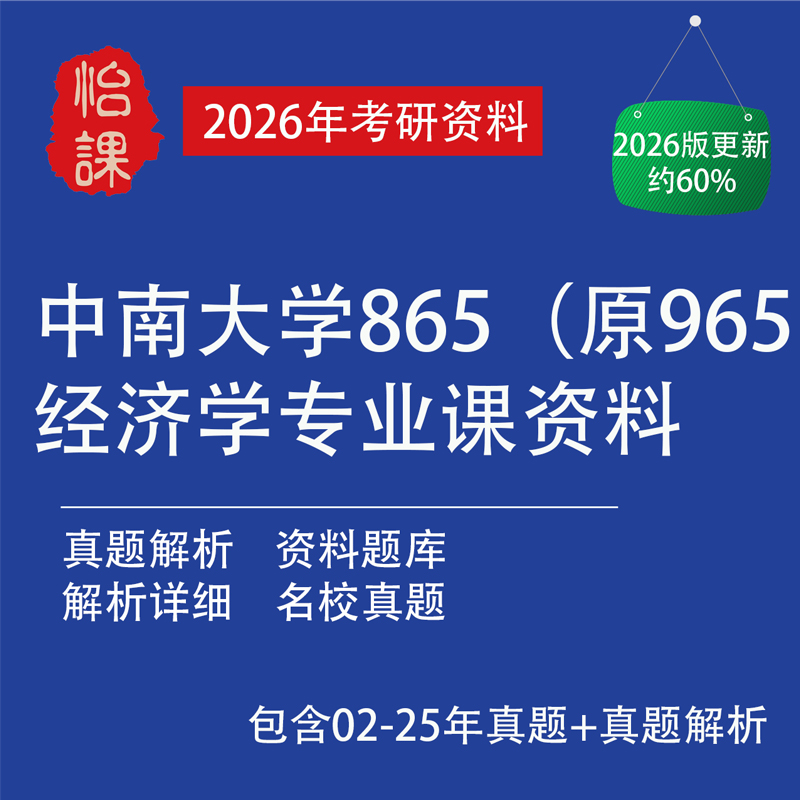 中南大学865经济学（原965）专业课历年真题答案与资料（怡课）