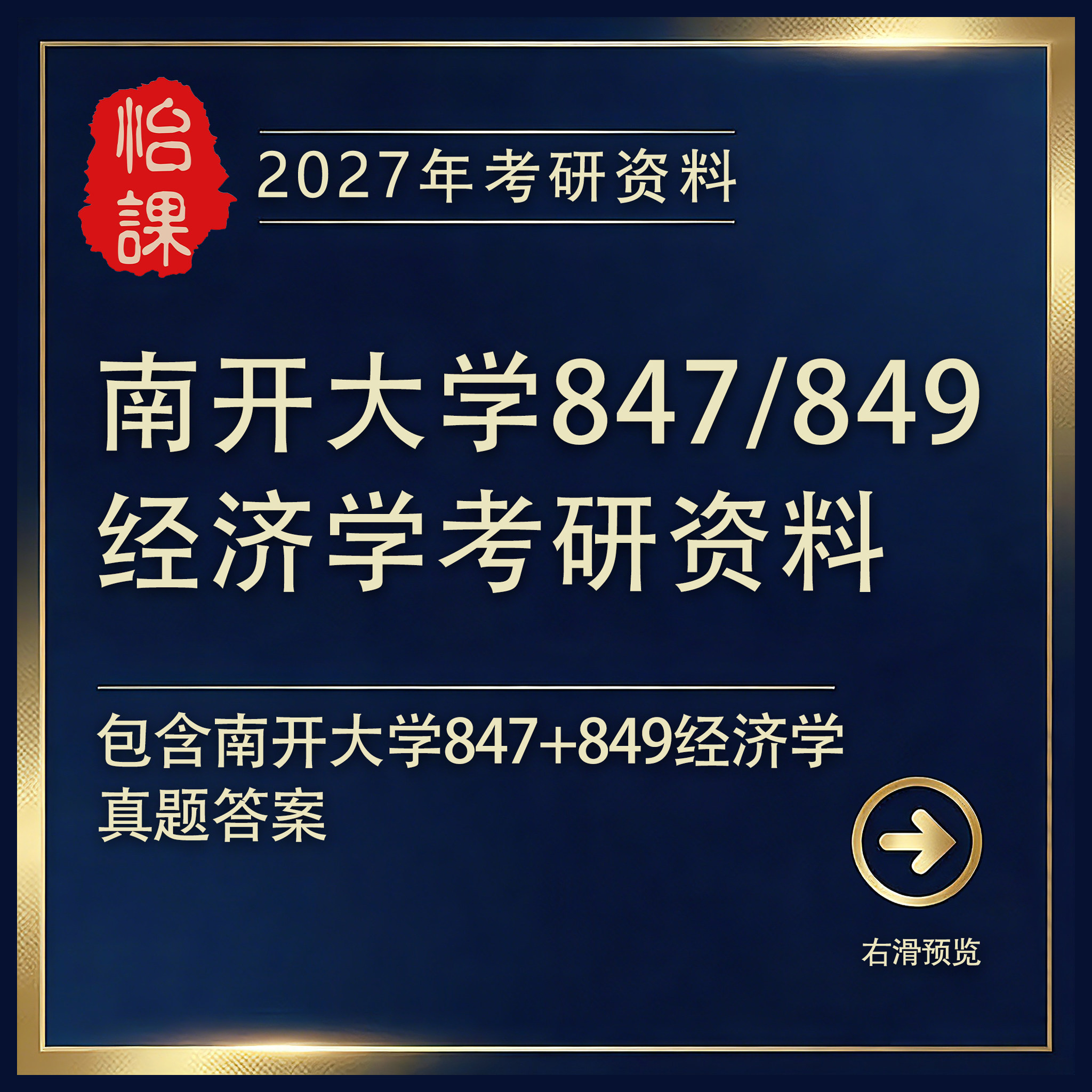 南开大学847/849经济考研专业课历年真题答案及资料2027年版怡课