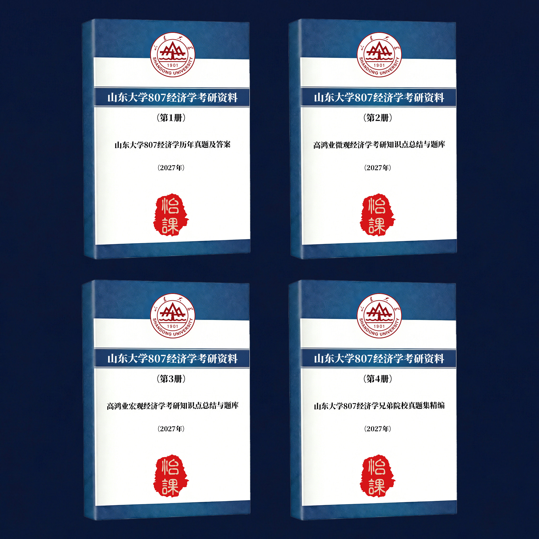 山东大学807经济学考研专业课历年真题答案及背诵题库资料怡课编