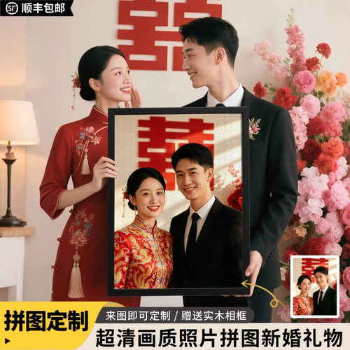 新婚纪念照片拼图定制人像礼物