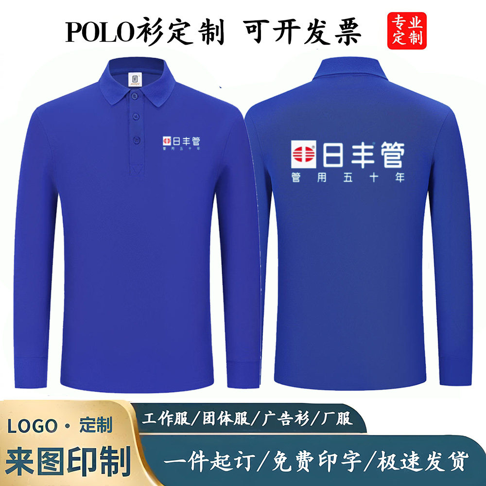 春秋长袖日丰管工作服定制印字logo五金店销售工装工服工衣秋衣图片