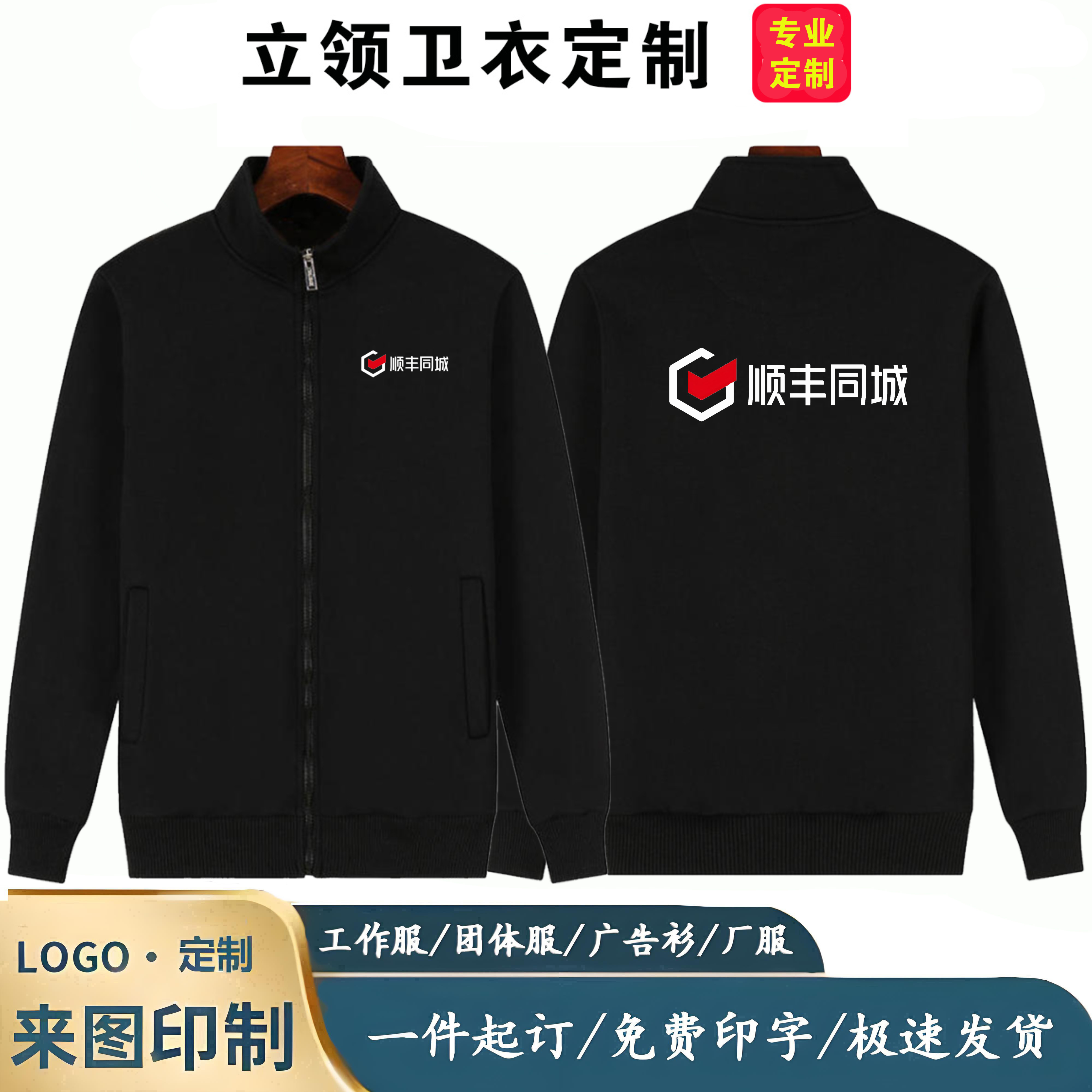 顺丰同城立领卫衣工作服定制印字logo秋冬长袖外套加绒工装工服