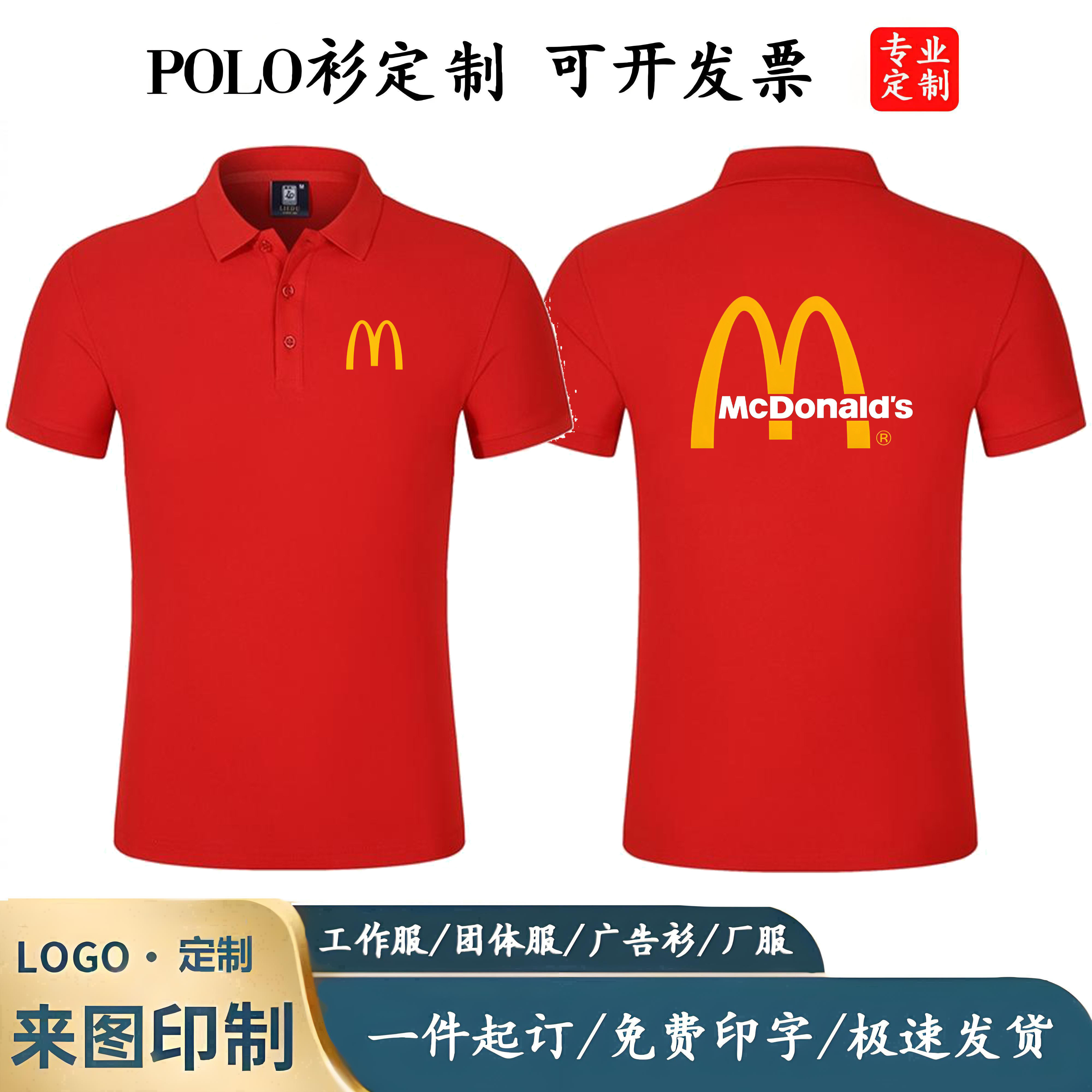 麦当劳工作服定制印字logo翻领工服夏短袖t恤POLO衫餐饮工衣工装