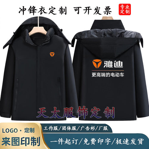 冲锋衣雅迪工作服定制印字logo秋冬加厚防水工服维修售后工装工衣