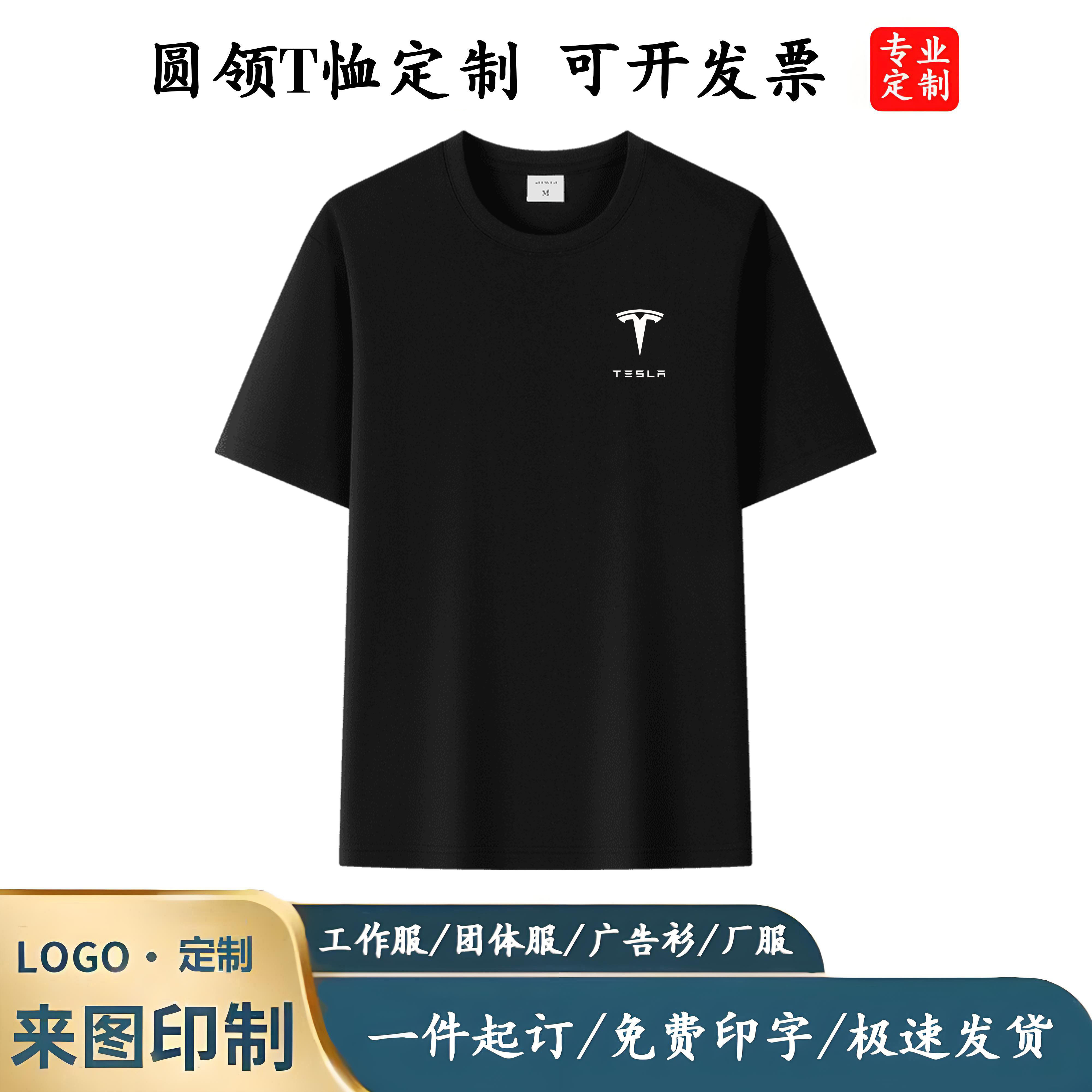 特斯拉Tesla工作服定制印字logo圆领纯棉夏季男女工装4s店短袖T恤,个性定制/设计服务/DIY,T恤印制,淘宝优惠券,粉丝福利购,淘宝优惠卷