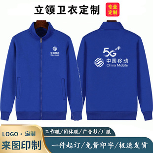 中国移动工作服5G工装立领卫衣春秋冬装加厚男女外套定制印logo字