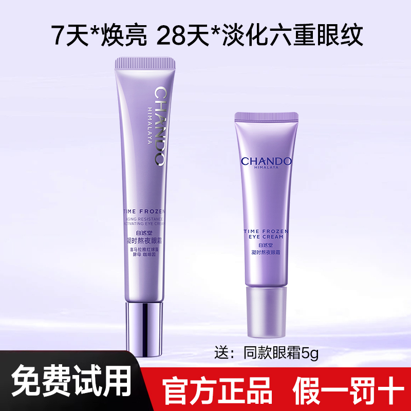 自然堂凝时熬夜眼霜抗皱淡化细纹改善黑眼圈官网官方正品