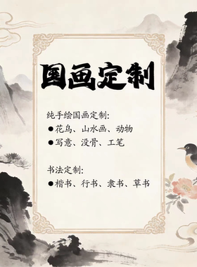 客户定制专属链接 100%纯手绘国画书法定制 升级实木框 装框装裱