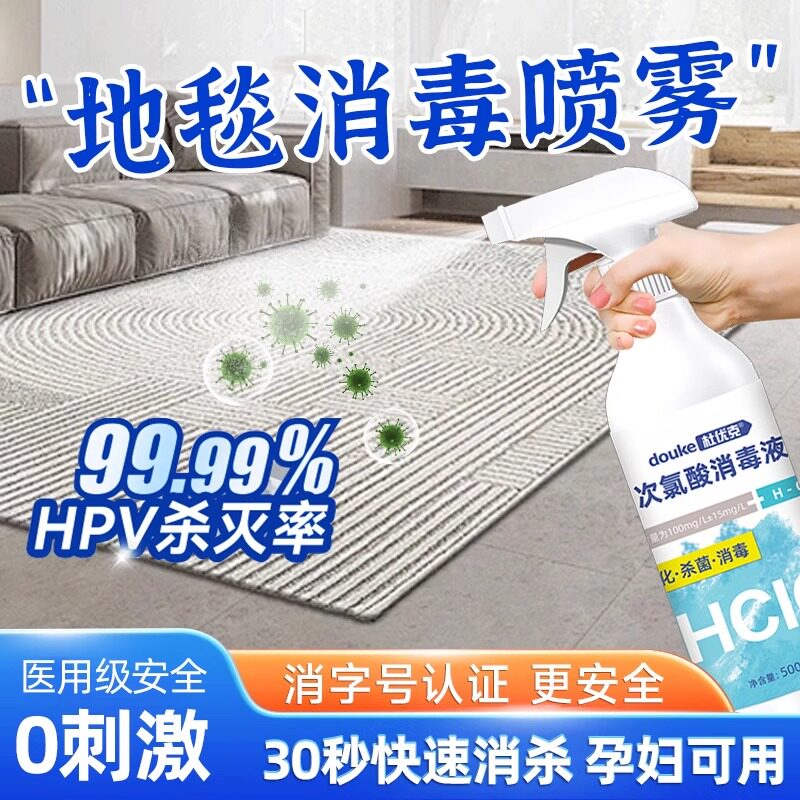 地毯消毒喷雾次氯酸杀菌液家用室图片