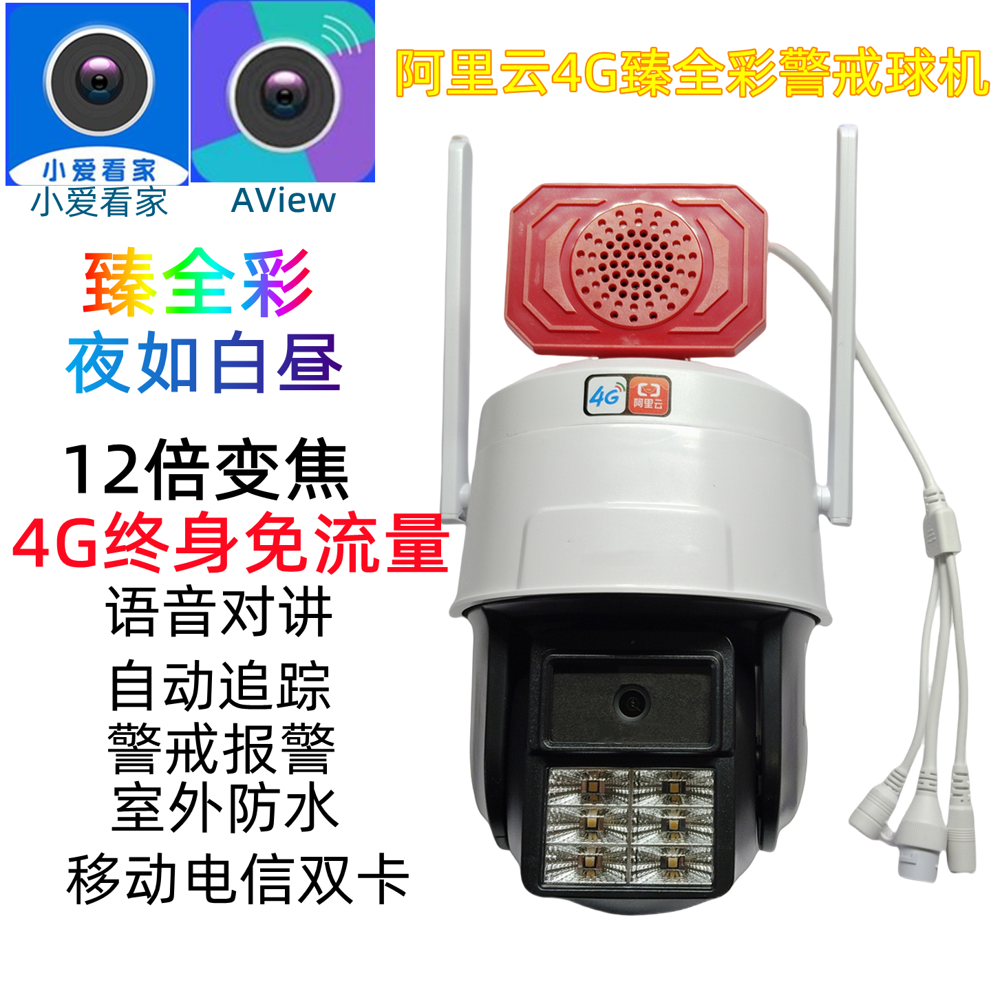 阿里云4G臻全彩摄像头12倍变焦夜视免流量语音对讲自动追踪,电子/电工,4G/5G摄像头,淘宝优惠券,粉丝福利购,淘宝优惠卷