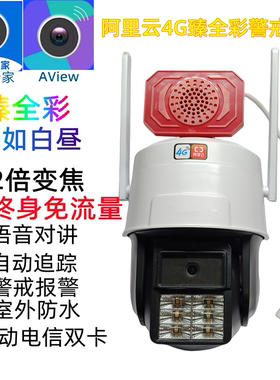 阿里云4G臻全彩摄像头12倍变焦夜视免流量语音对讲自动追踪