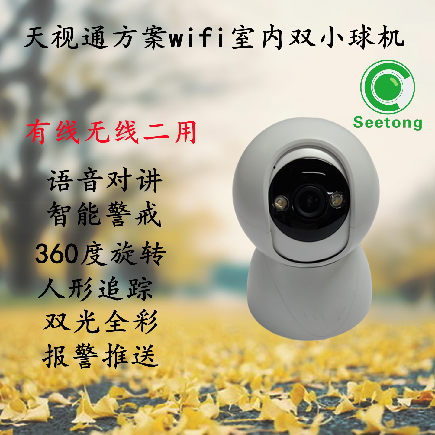 天视通wifi监控双光小球机看护家