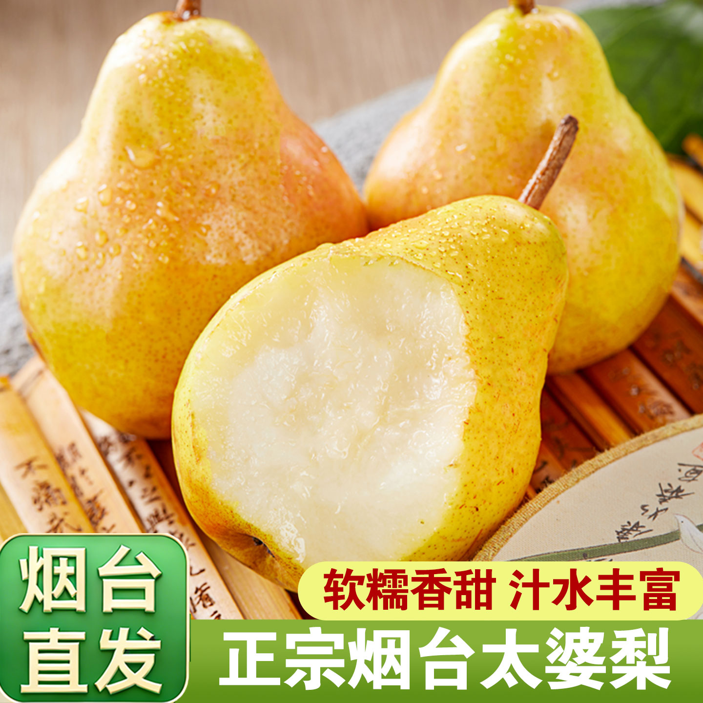 正宗烟台软糯香甜太婆梨